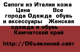 Сапоги из Италии кожа › Цена ­ 1 900 - Все города Одежда, обувь и аксессуары » Женская одежда и обувь   . Камчатский край